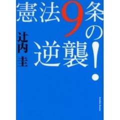 憲法９条の逆襲！