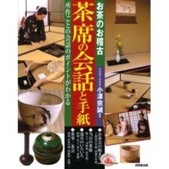 お茶のお稽古茶席の会話と手紙　所作ごとの会話のポイントがわかる