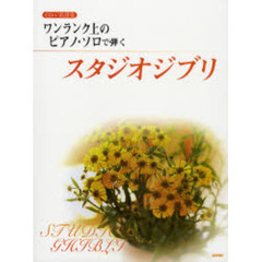 楽譜　スタジオジブリ