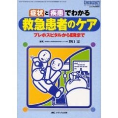 症状と疾患でわかる救急患者のケア　プレホスピタルからＥＲまで