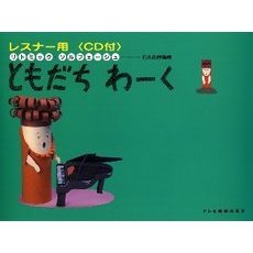ともだちわーく　レスナー用　１　リトミック・ソルフェージュ