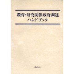 教育・研究関係政府調達ハンドブック