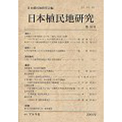 日本植民地研究　　１８