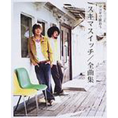 アコギで歌おうスキマスイッチ／全曲集　やさしく弾ける