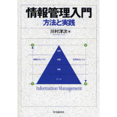 情報管理入門　方法と実践