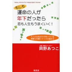 もしも運命の人が年下だったら恋も人生もうまくいく！　Ｈａｐｐｙ　Ａｄｖｉｃｅ　ｆｏｒ　Ｉｎｄｅｐｅｎｄｅｎｔ　Ｗｏｍｅｎ　大人の女性だけが知っている素敵な恋愛シナリオの描き方