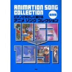 アニメソングコレクション１９６３　１９９１　ピアノでやさしく弾ける　保存版