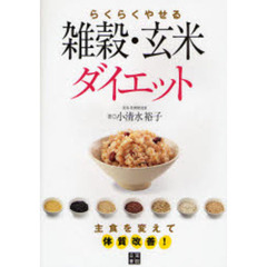 らくらくやせる雑穀・玄米ダイエット　主食を変えて体質改善！