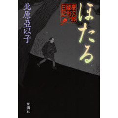 ほたる