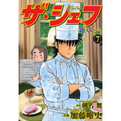 ザ・シェフ　新章　　　７