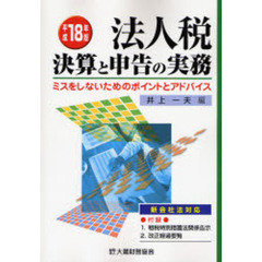 法人税　決算と申告の実務　ミスをしないためのポイントとアドバイス　平成１８年版