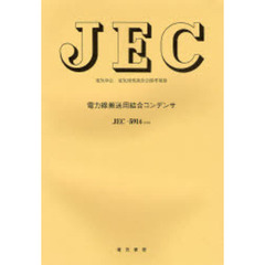 ＪＥＣ－５９１４　電力線運送用結合コンデ