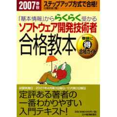 「基本情報」かららくらく受かるソフトウェア開発技術者合格教本　ステップアップ方式で合格！　２００７春秋