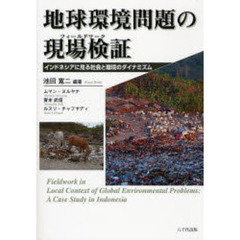 地球環境問題の現場検証（フィールドワーク）　インドネシアに見る社会と環境のダイナミズム