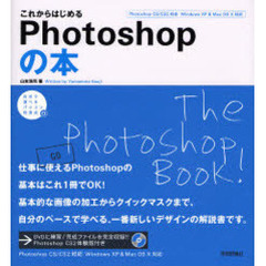 これからはじめるＰｈｏｔｏｓｈｏｐの本