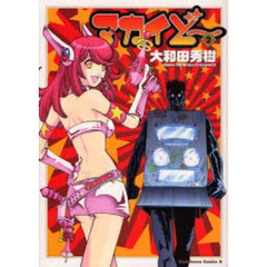 マカイど～　２