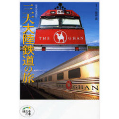 三大大陸鉄道の旅