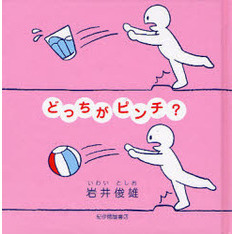 どっちがピンチ？