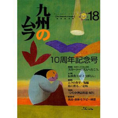 九州のムラ　　１８