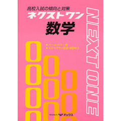 ネクストワン数学　高校入試の傾向と対策