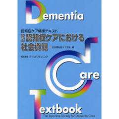 認知症ケアにおける社会資源　改訂