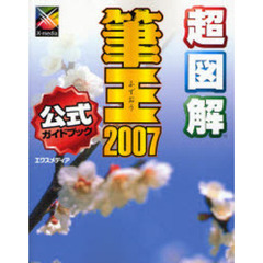 超図解筆王２００７公式ガイドブック