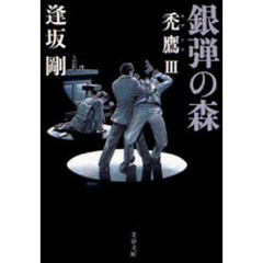 銀弾の森