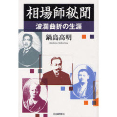 相場師秘聞　波瀾曲折の生涯
