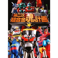 第二次超合金魂計画