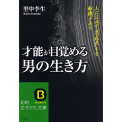 才能が目覚める男の生き方　人には必ず「急成長」する転機がある