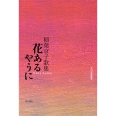 花あるやうに　稲葉京子歌集