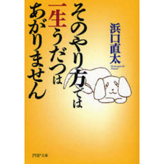 そのやり方では一生うだつはあがりません