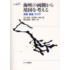 海峡の両側から靖国を考える　非戦・鎮魂・アジア