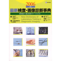 最新検査・画像診断事典　保険請求・適応疾患がすべてわかる　２００６年版