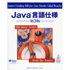 Ｊａｖａ言語仕様　第３版