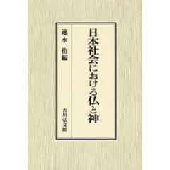 日本社会における仏と神