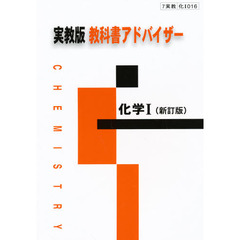 実教版自習書　０１６　化学１　新訂版