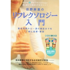 ＤＶＤ　萩野麻里のリフロクソロジー入門