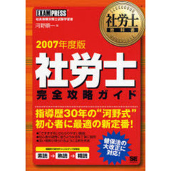 社労士過去問セレクト１０年間 ２００７年度版/翔泳社/河野順一 www