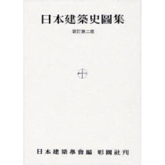 日本建築史図集　新訂第２版
