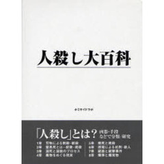 人殺し大百科
