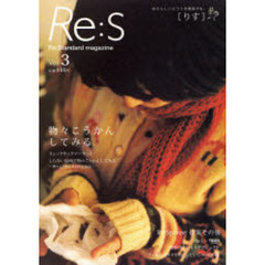 Ｒｅ：Ｓ　Ｒｅ：Ｓｔａｎｄａｒｄ　ｍａｇａｚｉｎｅ　Ｖｏｌ．３　あたらしいふつうを提案する。　物々こうかんしてみる