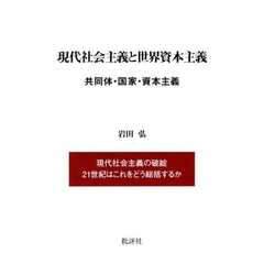 現代社会主義と世界資本主義　共同体・国家・資本主義　現代社会主義の破綻２１世紀はこれをどう総括するか　新装改訂版