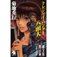トレジャー・ハンター八頭大　ファイル１