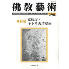 佛教藝術 ３３４号/毎日新聞出版/仏教芸術学会（単行本） Amazon.co.jp: 佛教藝術 343号 : 佛教藝術學會: Japanese Books