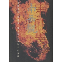 南無観　東大寺お水取りの光陰　今駒清則写真集