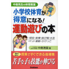 小学校体育が得意になる！運動遊びの本　実例写真で指導を解説