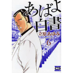 あばよ白書　６