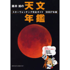 藤井旭の天文年鑑　スターウォッチング完全ガイド　２００７年版