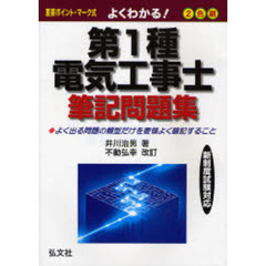 よくわかる！第１種電気工事士筆記問題集　重要ポイント・マーク式　改訂版